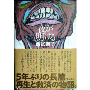 画像: 夜が明ける★西加奈子
