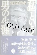 画像: 「私」という男の生涯★石原慎太郎★幻冬舎文庫