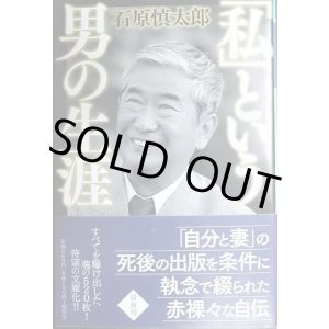 画像: 「私」という男の生涯★石原慎太郎★幻冬舎文庫