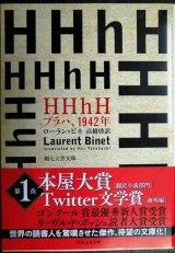 画像: HHhH: プラハ、1942年★ローラン・ビネ 高橋啓訳★創元文芸文庫