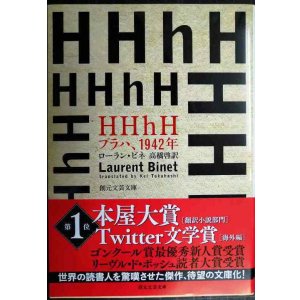 画像: HHhH: プラハ、1942年★ローラン・ビネ 高橋啓訳★創元文芸文庫