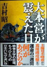 画像: 大本営が震えた日★吉村昭★新潮文庫