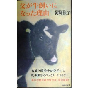 画像: 父が牛飼いになった理由★河崎秋子★集英社新書