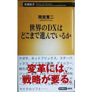 画像: 世界のＤＸはどこまで進んでいるか★雨宮寛二★新潮新書