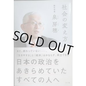 画像: 社会の変え方 日本の政治をあきらめていたすべての人へ★泉房穂