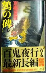画像: ヌエの碑★京極夏彦★講談社ノベルス