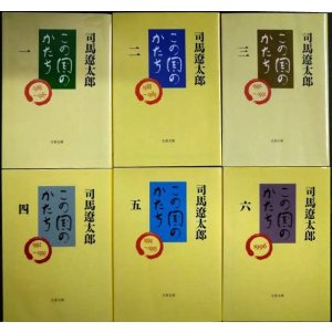 画像: この国のかたち 全6巻★司馬遼太郎★文春文庫