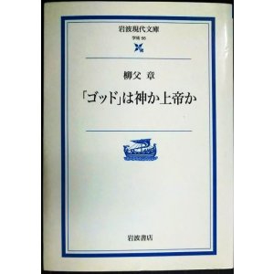 画像: ゴッドは神か上帝か★柳父章★岩波現代文庫