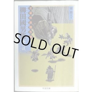 画像: 柳田國男集 幽冥談★柳田國男 東雅夫編★ちくま文庫・文豪怪談傑作選