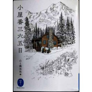 画像: 小屋番三六五日★山と溪谷社編★ヤマケイ文庫