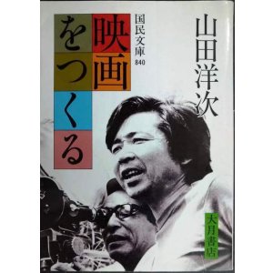 画像: 映画をつくる★山田洋次★国民文庫
