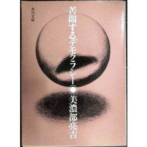 画像: 苦悶するデモクラシー★美濃部亮吉★角川文庫