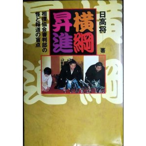 画像: 横綱昇進 相撲協会審判部の怪と報道の盲点★日高将