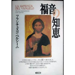 画像: 福音の知恵 ★フランシスコ・ベルシーニ 石澤芙美子訳★天使館