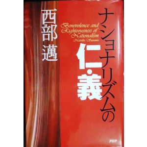 画像: ナショナリズムの仁・義★西部邁