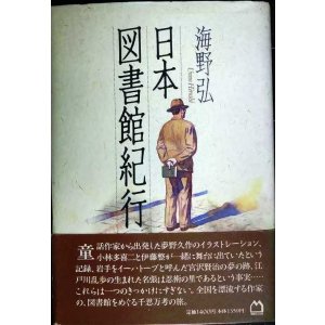 画像: 日本図書館紀行★海野弘