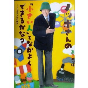 画像: ノッポさんの「小さい人」となかよくできるかな? ノッポ流 人生の極意★高見のっぽ