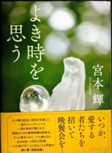 画像: よき時を思う★宮本輝