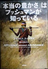 画像: 「本当の豊かさ」はブッシュマンが知っている★ジェイムス・スーズマン 佐々木知子訳