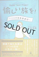 画像: 愉しい旅を! Enjoy Your Flight! ハルの世界漫遊記★武内晴義