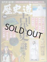 画像: 歴史道 別冊SPECIAL 古代史の謎を解く 完全保存版★週刊朝日MOOK