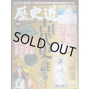 画像: 歴史道 別冊SPECIAL 古代史の謎を解く 完全保存版★週刊朝日MOOK