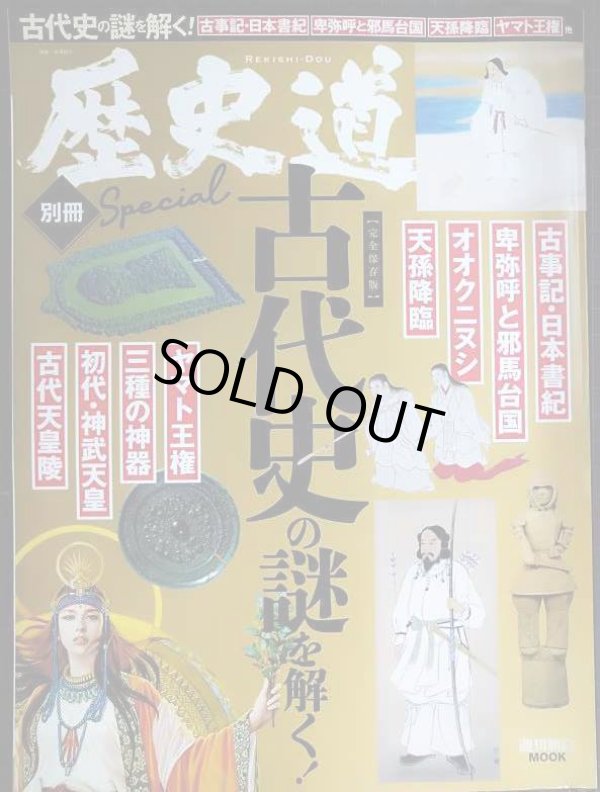 画像1: 歴史道 別冊SPECIAL 古代史の謎を解く 完全保存版★週刊朝日MOOK
