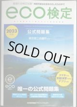 画像: 環境社会検定試験 ｅｃｏ検定公式問題集 2023年版★東京商工会議所監修