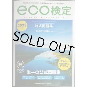 画像: 環境社会検定試験 ｅｃｏ検定公式問題集 2023年版★東京商工会議所監修