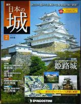 画像: 週刊日本の城 改訂版 No.2 姫路城★デアゴスティーニ