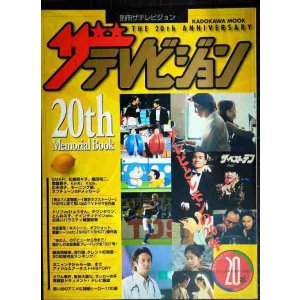画像: 別冊ザテレビジョン 20th Memorial Book テレビとレモンの20年★SMAP・松嶋菜々子・織田裕二・常盤貴子・Kinki Kids