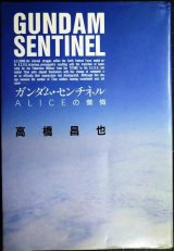 画像: ガンダム・センチネル ALICEの懺悔★高橋昌也