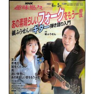 画像: NHK趣味悠々 あの素晴らしいフォークをもう一度 紙ふうせんのギター弾き語り入門 2005年4-5月★友よ/翼をください/風/遠い世界に/あの素晴らしい愛をもう一度