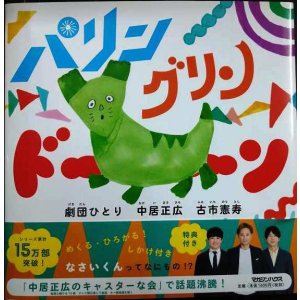 画像: パリン グリン ドーン★中居正広 劇団ひとり 古市憲寿★特典シール付き