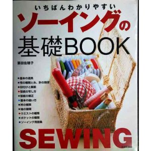 画像: いちばんわかりやすい ソーイングの基礎BOOK★栗田佐穂子