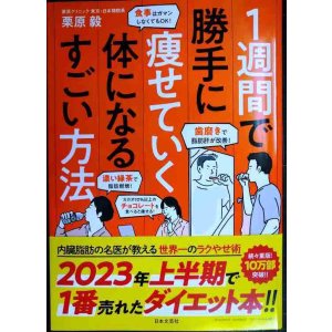 画像: １週間で勝手に痩せていく体になるすごい方法★栗原毅