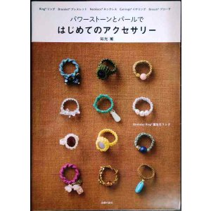 画像: パワーストーンとパールで はじめてのアクセサリー★知光薫