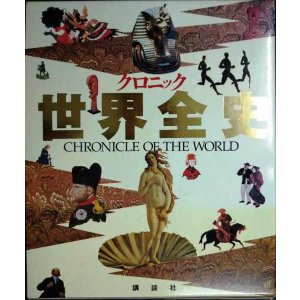 画像: クロニック世界全史 CHRONICLE OF THE WORLD★講談社・1994年1刷