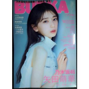 画像: BUBKA ブブカ 2025年7月号★矢田萌華・上村亜柚香・熊崎晴香・佐藤綺星×八木愛月×伊藤百花★特大両面ポスター付