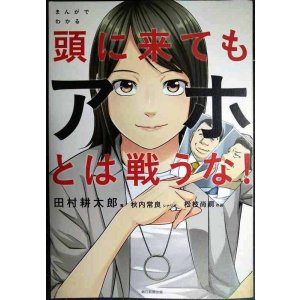 画像: まんがでわかる 頭に来てもアホとは戦うな!★田村耕太郎 秋内常良 松枝尚嗣