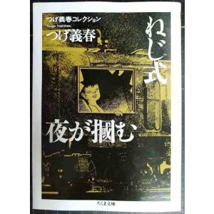 画像: つげ義春コレクション　ねじ式/夜が掴む★つげ義春★ちくま文庫