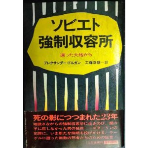 画像: ソビエト強制収容所 凍った大地から★アレクサンダー・ドルガン 工藤幸雄訳