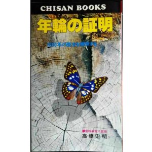 画像: 年輪の証明 1000年の歴史を解明する★高橋宏明
