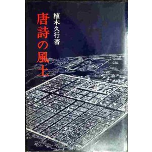 画像: 唐詩の風土★植木久行