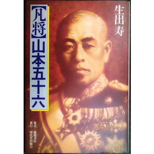画像: 凡将山本五十六★生出寿