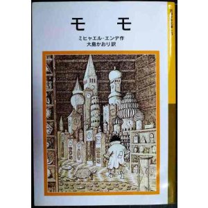 画像: モモ ★ミヒャエル・エンデ 大島かおり訳★岩波少年文庫