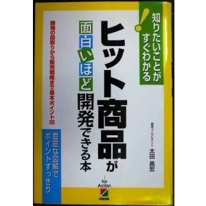 画像: ヒット商品が面白いほど開発できる本★太田昌宏