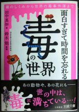 画像: 面白すぎて時間を忘れる「毒」の世界 毒のしくみから世界の毒事件簿まで★田中真知★王様文庫