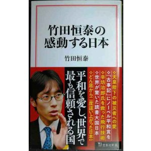 画像: 竹田恒泰の感動する日本★竹田恒泰★宝島社新書