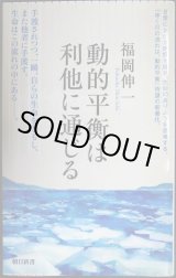 画像: 動的平衡は利他に通じる★福岡伸一★朝日新書